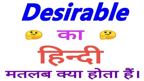 meaning of desirable in marathi
