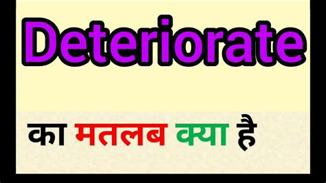 meaning of deteriorated in hindi