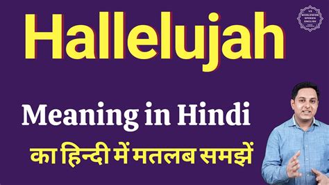 meaning of hallelujah in hindi