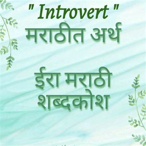 meaning of in marathi introvert