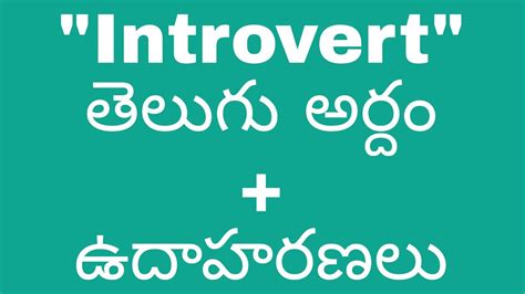 meaning of introvert in telugu