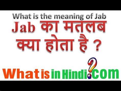meaning of jabs in hindi