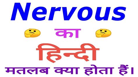 meaning of nervous in hindi