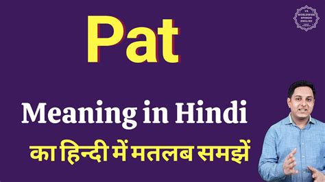 meaning of pat in hindi as a noun