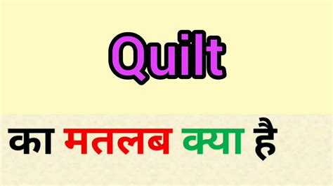 meaning of quilt in hindi