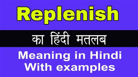 meaning of replenished in hindi