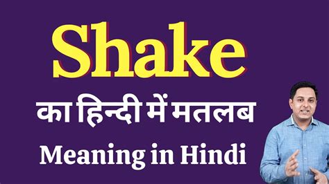 meaning of shake in hindi