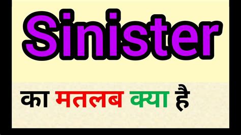 meaning of sinister in hindi