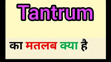meaning of tantrum in hindi