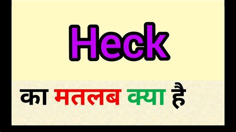 meaning of what the heck in hindi