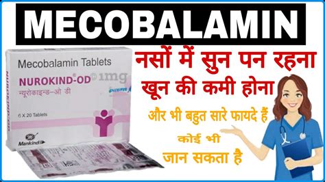 mecobalamin tablets uses in hindi