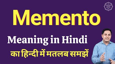 memento in hindi meaning