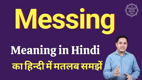 messing meaning in marathi