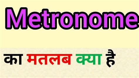 metronome meaning in hindi
