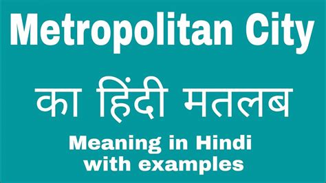 metropolitan meaning in hindi