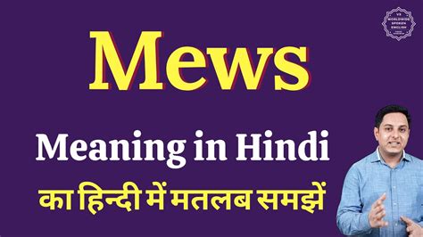 mew meaning in hindi