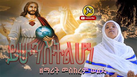 mezmur orthodox tewahedo meskerem