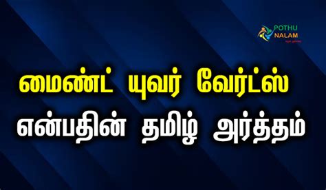 mind your words meaning in tamil with example