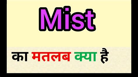 misty meaning in hindi