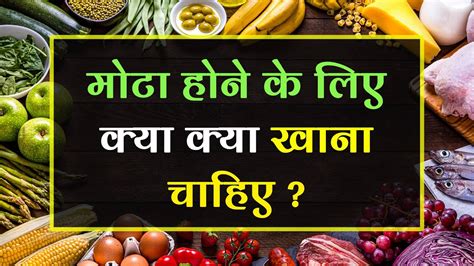 How to gain weight fast in hindi mota hone ke liye kya khaye mota