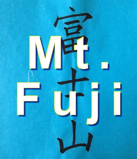 mount fuji in japanese writing