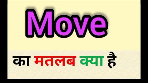 moving meaning in hindi