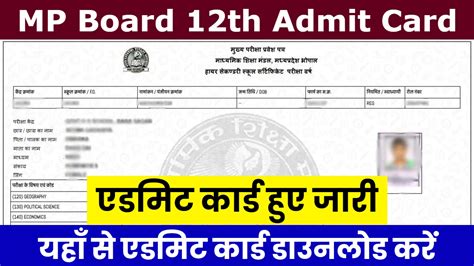 mp board 12th admit card