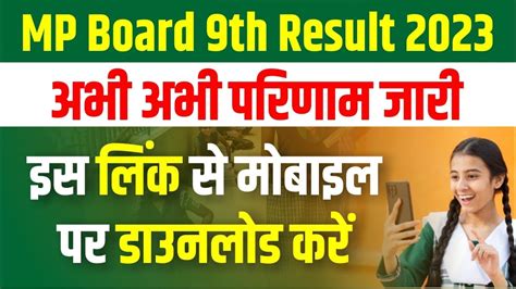 mp board 9th result 2023