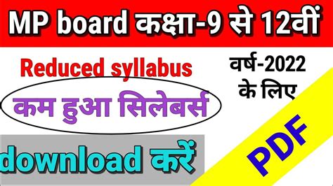 mp board reduced syllabus