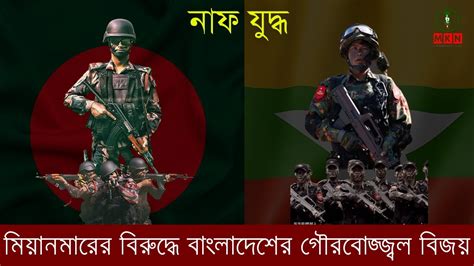 naf war bangladesh vs myanmar