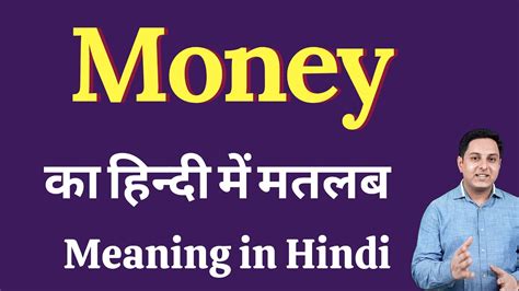 need money meaning in hindi