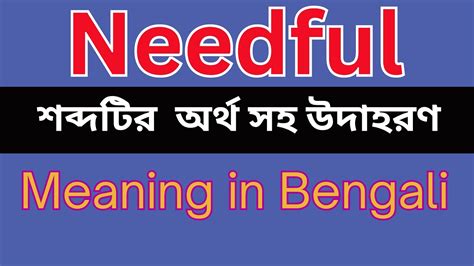 needful meaning in bengali