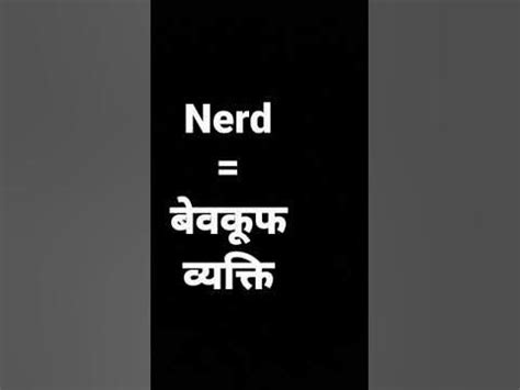 Nerd meaning in HINDI/URDU Nerd pronunciation Nerd sentence