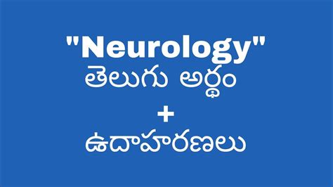 neurology meaning in telugu