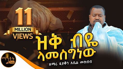 new ethiopian orthodox mezmur 2023 this week