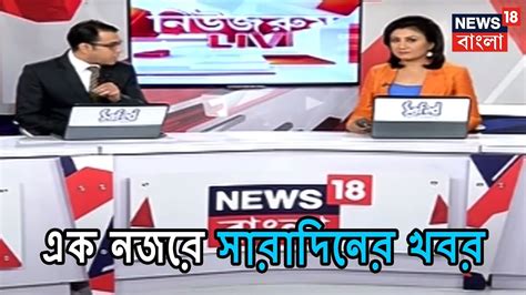 news 18 live bengali