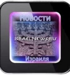 news israel.ru.il