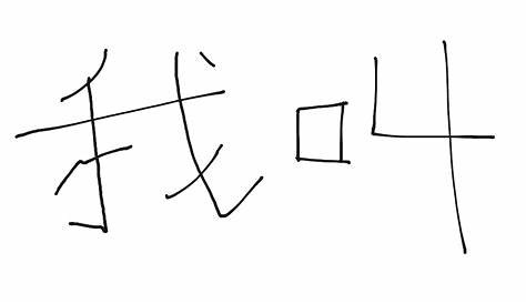Chinese characters:my name is (ni hao wo jiao) - YouTube
