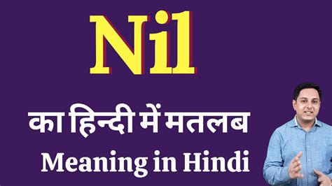 nil mean in hindi