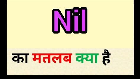 nil meaning in hindi