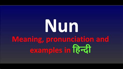 nun meaning in hindi