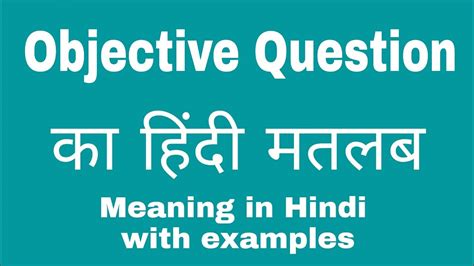 objective type questions meaning in bengali with examples