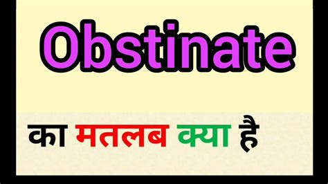 obstinate meaning in hindi