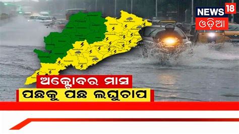 odisha rainfall news today