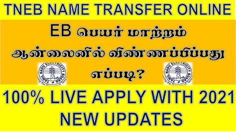 online name change in eb connection tamilnadu