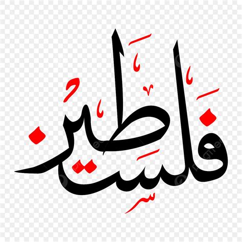 palestine in urdu calligraphy