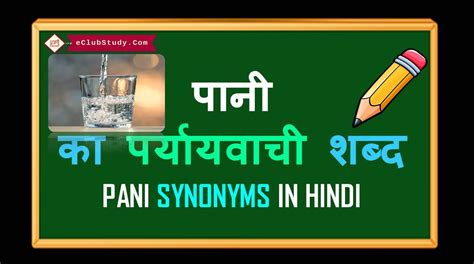 pani synonyms in hindi