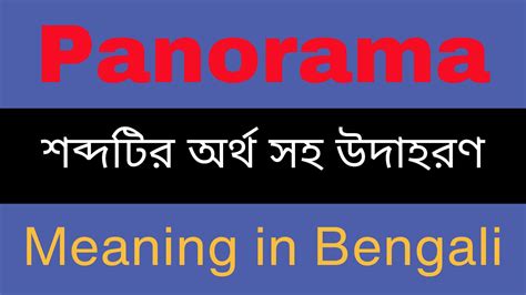 panoramic view meaning in bengali with example