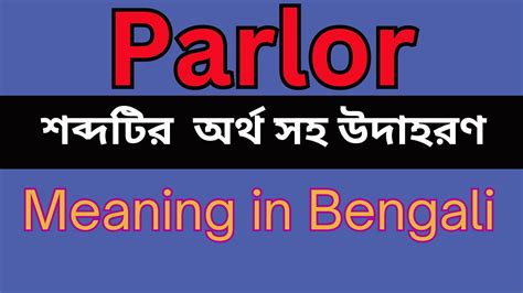 parlor meaning in bengali