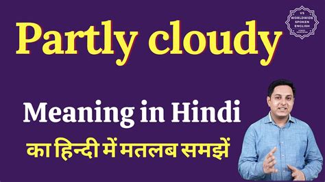 partly cloudy meaning in hindi